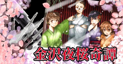 画像ギャラリー No.001のサムネイル画像 / 「ウズ」マーダーミステリーゲーム“金沢夜桜奇譚”の配信を開始