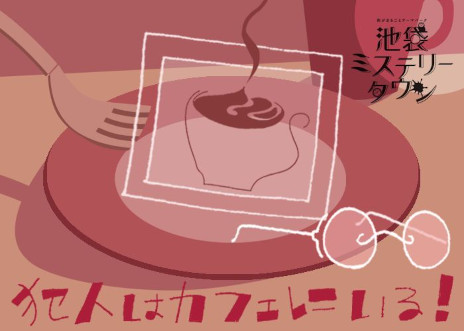 画像ギャラリー No.003のサムネイル画像 / 「ウズ」，マーダーミステリー6作品をWACCA池袋の「Cafe DEAD DROP」で7月21日から順次公開。人気クリエイターの新作が楽しめる