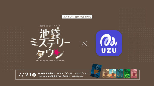 画像ギャラリー No.008のサムネイル画像 / 「ウズ」，マーダーミステリー6作品をWACCA池袋の「Cafe DEAD DROP」で7月21日から順次公開。人気クリエイターの新作が楽しめる