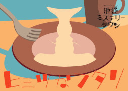 画像ギャラリー No.013のサムネイル画像 / 「ウズ」，マーダーミステリー6作品をWACCA池袋の「Cafe DEAD DROP」で7月21日から順次公開。人気クリエイターの新作が楽しめる