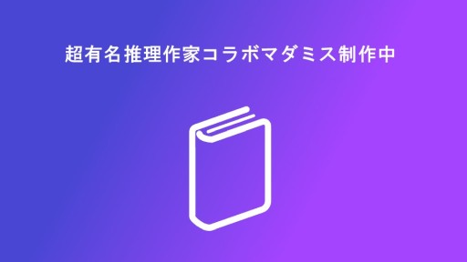 画像ギャラリー No.023のサムネイル画像 / マダミスアプリ「ウズ」に機能強化の大型アップデートが実装。名作「ヤノハのフタリ」ほか，多数の新作情報も