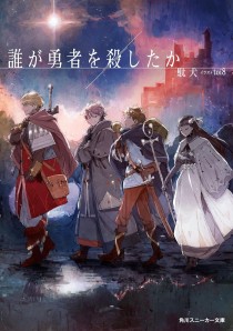 画像ギャラリー No.002のサムネイル画像 / ドキュメンタリーの手法から紡がれる“なろう系”の可能性「誰が勇者を殺したか」(ゲーマーのためのブックガイド:第25回)