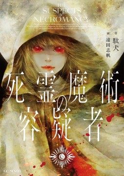 画像ギャラリー No.006のサムネイル画像 / ドキュメンタリーの手法から紡がれる“なろう系”の可能性「誰が勇者を殺したか」(ゲーマーのためのブックガイド:第25回)