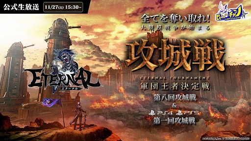画像ギャラリー No.002のサムネイル画像 / 「ETERNAL」,PS5/PS4で初の公式GvG大会が11月27日に開催。スマホ/PC版はレベルキャップが開放