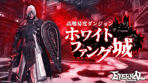 画像ギャラリー No.004のサムネイル画像 / 国産MMORPG「ETERNAL」,PS5/PS4版をグローバルリリース。ガチャ利用券【アークロア白石】などが獲得できるキャンペーンを開催