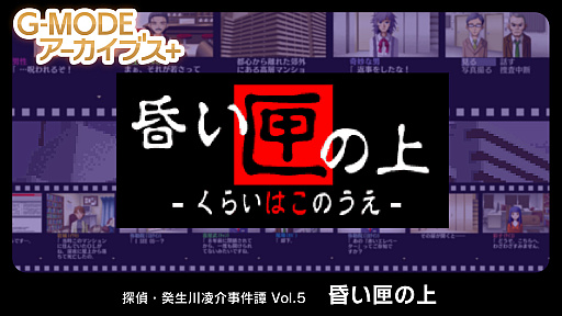 画像ギャラリー No.001のサムネイル画像 / 「G-MODEアーカイブス+ 探偵・癸生川凌介事件譚 Vol.5 昏い匣の上」が本日配信。マンションの都市伝説に隠された真実を追う