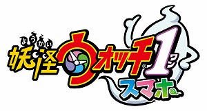 画像ギャラリー No.001のサムネイル画像 / 初代「妖怪ウォッチ」のiOS/Android版「妖怪ウォッチ1 スマホ」の配信がスタート。8月16日まではリリース記念セールで1220円に