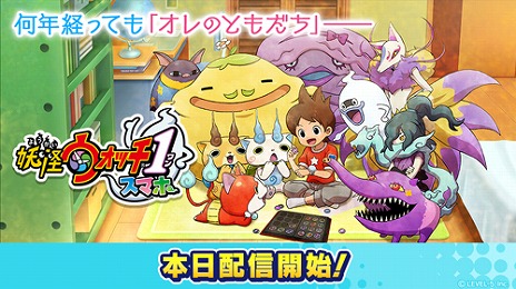 画像ギャラリー No.018のサムネイル画像 / 初代「妖怪ウォッチ」のiOS/Android版「妖怪ウォッチ1 スマホ」の配信がスタート。8月16日まではリリース記念セールで1220円に