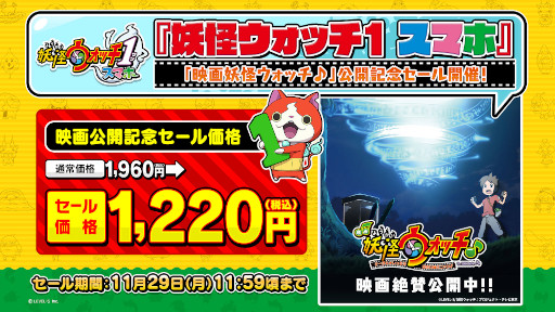 画像ギャラリー No.001のサムネイル画像 / 「妖怪ウォッチ1 スマホ」を約38％オフの1220円で購入できるセールが開催中。「映画妖怪ウォッチ♪」公開記念として