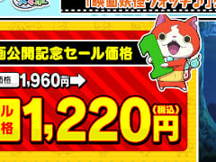 「妖怪ウォッチ1 スマホ」を約38％オフの1220円で購入できるセールが開催中。「映画妖怪ウォッチ♪」公開記念として