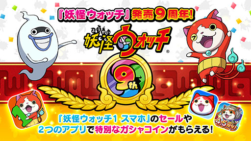 画像ギャラリー No.001のサムネイル画像 / 「妖怪ウォッチ」シリーズは本日で発売9周年。スマホ版のセールや関連アプリで“9周年コイン”の配布など，各種キャンペーンを開始
