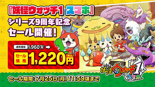 画像ギャラリー No.002のサムネイル画像 / 「妖怪ウォッチ」シリーズは本日で発売9周年。スマホ版のセールや関連アプリで“9周年コイン”の配布など，各種キャンペーンを開始