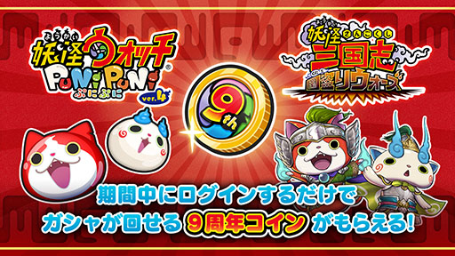 画像ギャラリー No.003のサムネイル画像 / 「妖怪ウォッチ」シリーズは本日で発売9周年。スマホ版のセールや関連アプリで“9周年コイン”の配布など，各種キャンペーンを開始