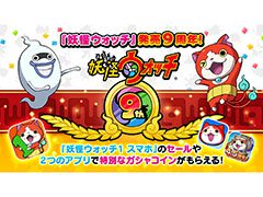「妖怪ウォッチ」シリーズは本日で発売9周年。スマホ版のセールや関連アプリで“9周年コイン”の配布など，各種キャンペーンを開始