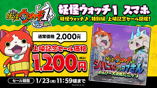 画像ギャラリー No.002のサムネイル画像 / 「妖怪ウォッチ1 スマホ」が1月23日まで40%オフに。アニメ「妖怪ウォッチ♪」特別編の上映を記念したセールを実施