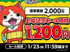 「妖怪ウォッチ1 スマホ」が1月23日まで40％オフに。アニメ「妖怪ウォッチ♪」特別編の上映を記念したセールを実施