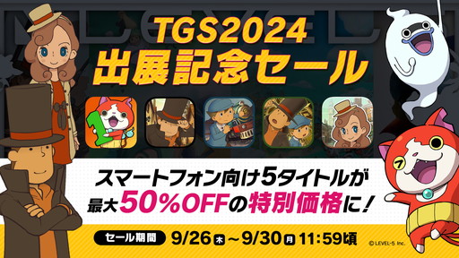 画像ギャラリー No.001のサムネイル画像 / レベルファイブ，9月30日まで「TGS2024出展記念セール」を開催。「妖怪ウォッチ」「レイトン教授」などスマホ向け5タイトルが最大半額に［TGS2024］