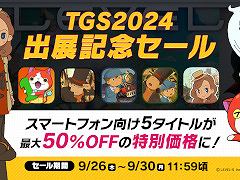 レベルファイブ，9月30日まで「TGS2024出展記念セール」を開催。「妖怪ウォッチ」「レイトン教授」などスマホ向け5タイトルが最大半額に［TGS2024］