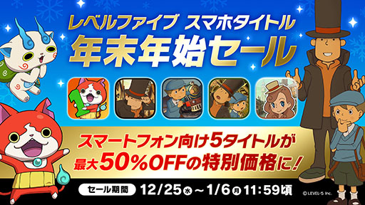 画像ギャラリー No.001のサムネイル画像 / 「妖怪ウォッチ1 スマホ」などレベルファイブのスマホ向けゲーム5タイトルを対象にした「年末年始セール」,本日開始