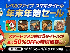 「妖怪ウォッチ1 スマホ」などレベルファイブのスマホ向けゲーム5タイトルを対象にした「年末年始セール」，本日開始