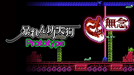画像ギャラリー No.002のサムネイル画像 / 「暴れん坊天狗 & ZOMBIE NATION」のSwitch限定版に“プロトタイプ版”のDLコード封入が決定