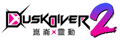 画像ギャラリー No.002のサムネイル画像 / 「Dusk Diver 2 崑崙靈動」，リ・ヴェーダとバッへのスキル紹介動画を公開。参加声優のサイン色紙が当たるTwitter企画などの情報も