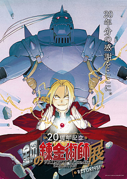 画像ギャラリー No.004のサムネイル画像 / 「鋼の錬金術師」,アプリゲーム制作のほか漫画やアニメの無料公開など20周年記念キャンペーンが今週スタート