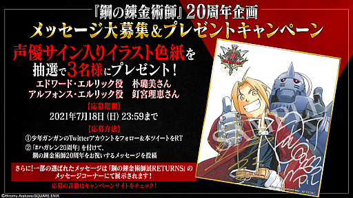 画像ギャラリー No.005のサムネイル画像 / 「鋼の錬金術師」,アプリゲーム制作のほか漫画やアニメの無料公開など20周年記念キャンペーンが今週スタート