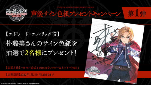 画像ギャラリー No.001のサムネイル画像 / 「鋼の錬金術師 MOBILE」のキャラクターページが公開に。声優サイン色紙プレゼントキャンペーン第1弾も開始