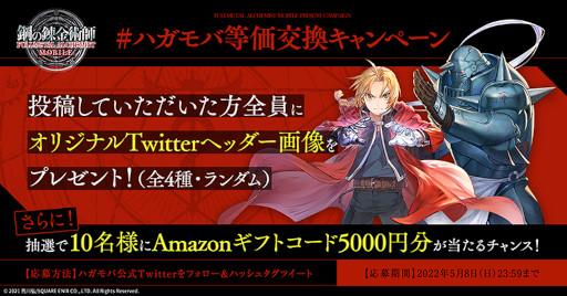 画像ギャラリー No.005のサムネイル画像 / 「鋼の錬金術師 MOBILE」,“#ハガモバ等価交換キャンペーン”を開催