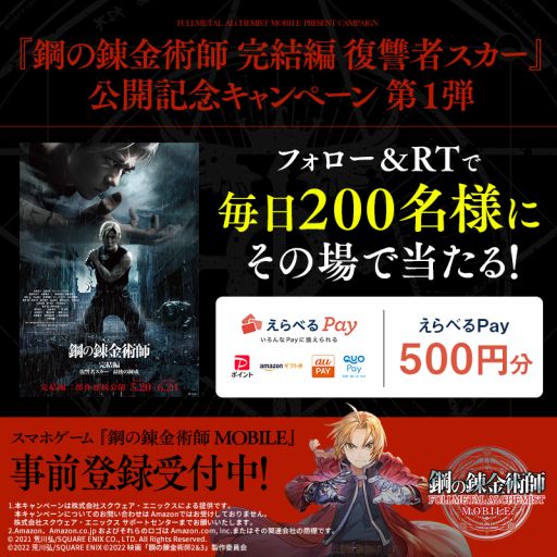 画像ギャラリー No.002のサムネイル画像 / 「鋼の錬金術師 MOBILE」の映画“鋼の錬金術師 完結編 復讐者スカー”公開記念キャンペーン第1弾，開催