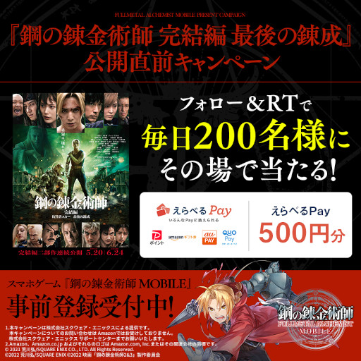 画像ギャラリー No.002のサムネイル画像 / 「鋼の錬金術師 MOBILE」，映画“鋼の錬金術師 完結編 最後の錬成”公開直前キャンペーンを開催