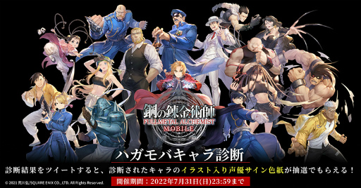 画像ギャラリー No.002のサムネイル画像 / 「鋼の錬金術師 MOBILE」,リリース直前特番を7月29日20:00より実施。声優サイン色紙が抽選で当たる“ハガモバキャラ診断”も開催中