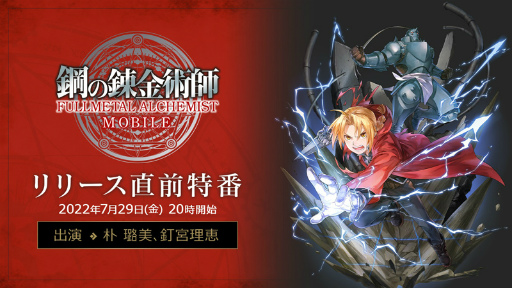 画像ギャラリー No.003のサムネイル画像 / 「鋼の錬金術師 MOBILE」,リリース直前特番を7月29日20:00より実施。声優サイン色紙が抽選で当たる“ハガモバキャラ診断”も開催中