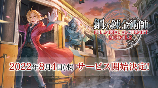 画像ギャラリー No.001のサムネイル画像 / 「鋼の錬金術師 MOBILE」は8月4日にリリースへ。事前登録者数100万人突破を受けて追加報酬の配布も決定
