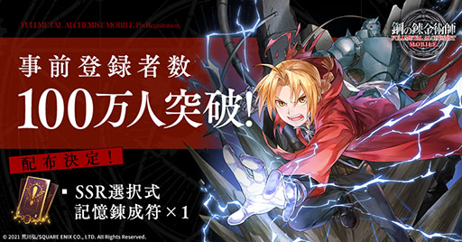 画像ギャラリー No.003のサムネイル画像 / 「鋼の錬金術師 MOBILE」は8月4日にリリースへ。事前登録者数100万人突破を受けて追加報酬の配布も決定