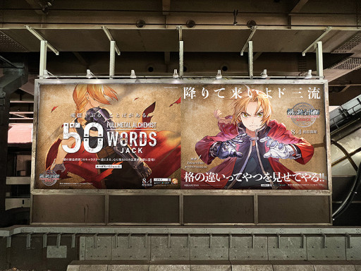 画像ギャラリー No.004のサムネイル画像 / 「鋼の錬金術師 MOBILE」,大型広告“50 WORDS JACK”を首都圏と大阪の56駅で展開中