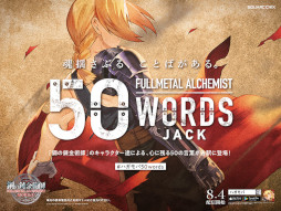 画像ギャラリー No.008のサムネイル画像 / 「鋼の錬金術師 MOBILE」,大型広告“50 WORDS JACK”を首都圏と大阪の56駅で展開中