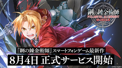 画像ギャラリー No.001のサムネイル画像 / ハガレンの新作アプリ「鋼の錬金術師 MOBILE」が本日サービスイン。事前登録キャンペーンの報酬配布やログインボーナスなども実施