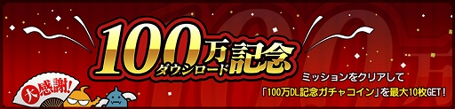 画像ギャラリー No.002のサムネイル画像 / 「鋼の錬金術師 MOBILE」で100万DLを記念したキャンペーンが開催に。期間限定イベントも同時にスタート