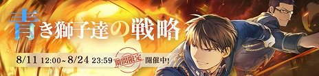 画像ギャラリー No.003のサムネイル画像 / 「鋼の錬金術師 MOBILE」で100万DLを記念したキャンペーンが開催に。期間限定イベントも同時にスタート