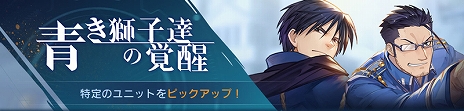 画像ギャラリー No.008のサムネイル画像 / 「鋼の錬金術師 MOBILE」で100万DLを記念したキャンペーンが開催に。期間限定イベントも同時にスタート