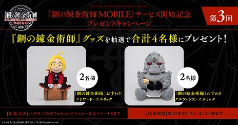 画像ギャラリー No.011のサムネイル画像 / 「鋼の錬金術師 MOBILE」で100万DLを記念したキャンペーンが開催に。期間限定イベントも同時にスタート