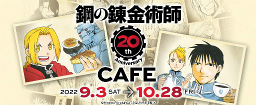 画像ギャラリー No.001のサムネイル画像 / ハガレンの20周年カフェ「鋼の錬金術師 20th ANNIVERSARY CAFE」を，SQUARE ENIX CAFEで2022年9月3日からオープン