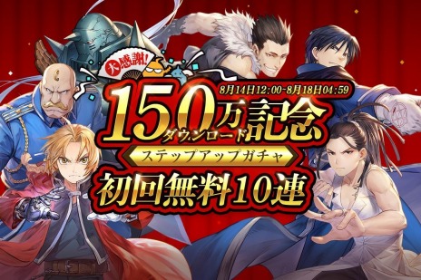 画像ギャラリー No.002のサムネイル画像 / 「鋼の錬金術師 MOBILE」150万DLを記念したステップアップガチャを開催。SR選択式記憶錬成符やSSR記憶印影“真理の扉”などが特典に