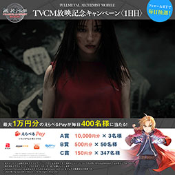 画像ギャラリー No.006のサムネイル画像 / 「鋼の錬金術師 MOBILE」，女優の吉川 愛さんを起用した新CMが8月19日より全国10地区でオンエア。YouTubeで先行公開中