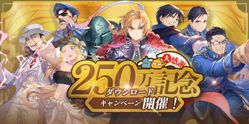 画像ギャラリー No.001のサムネイル画像 / 「鋼の錬金術師 MOBILE」250万ダウンロード記念キャンペーンを開催