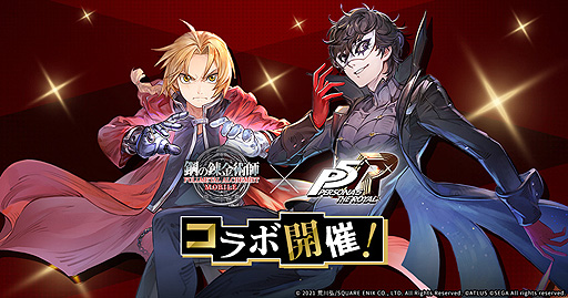 画像ギャラリー No.002のサムネイル画像 / 「鋼の錬金術師 MOBILE」で「ペルソナ5 ザ・ロイヤル」コラボが本日スタート。SSRユニットとしてジョーカーやクイーンが登場
