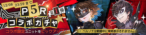 画像ギャラリー No.003のサムネイル画像 / 「鋼の錬金術師 MOBILE」で「ペルソナ5 ザ・ロイヤル」コラボが本日スタート。SSRユニットとしてジョーカーやクイーンが登場