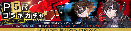 画像ギャラリー No.008のサムネイル画像 / 「鋼の錬金術師 MOBILE」で「ペルソナ5 ザ・ロイヤル」コラボが本日スタート。SSRユニットとしてジョーカーやクイーンが登場